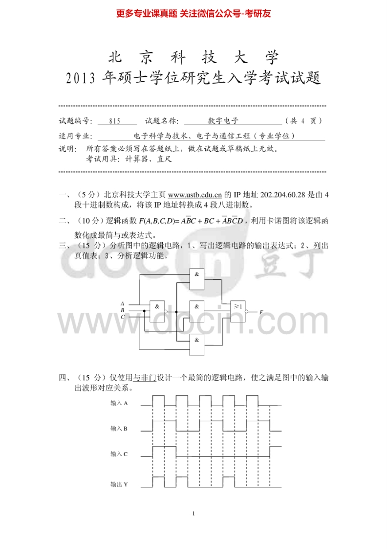 北京科技大学815数字电子2013-2014考研真题-学习资源网 - 分享优质学习资料