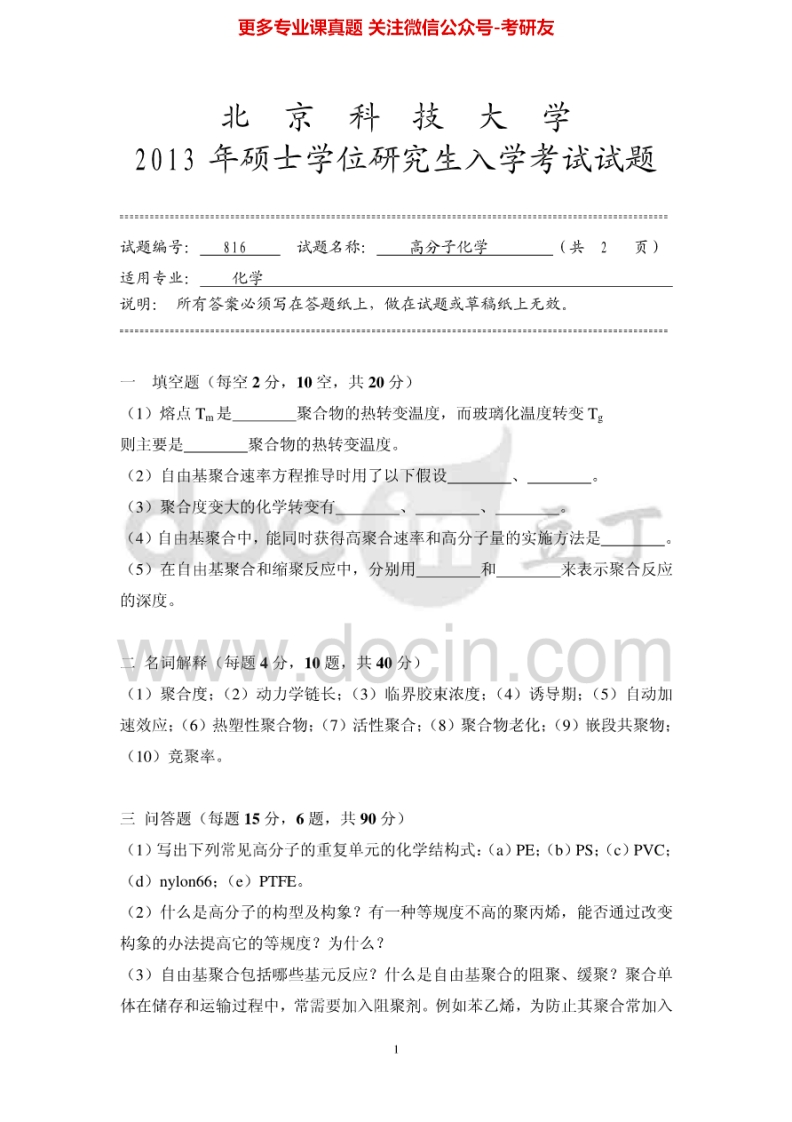 北京科技大学816高分子化学2013-2014考研真题