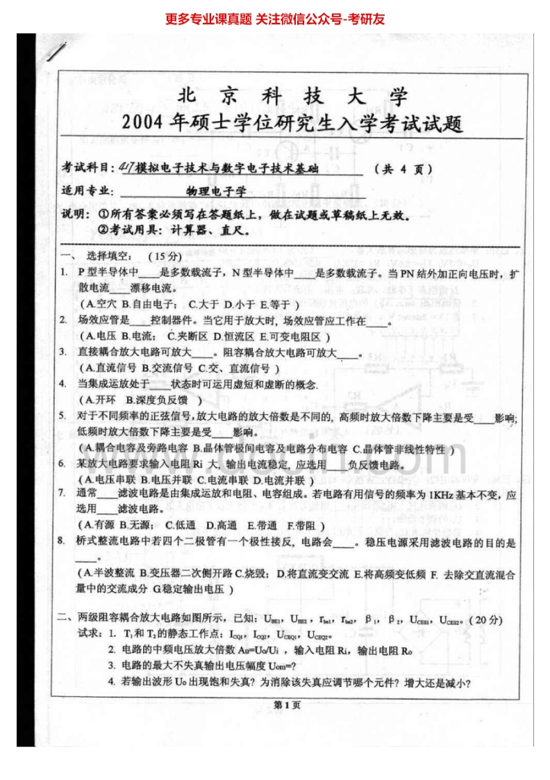 北京科技大学817模拟电子技术与数字电子技术基础2004-2014考研真题.Image.Marked-学习资源网 - 分享优质学习资料