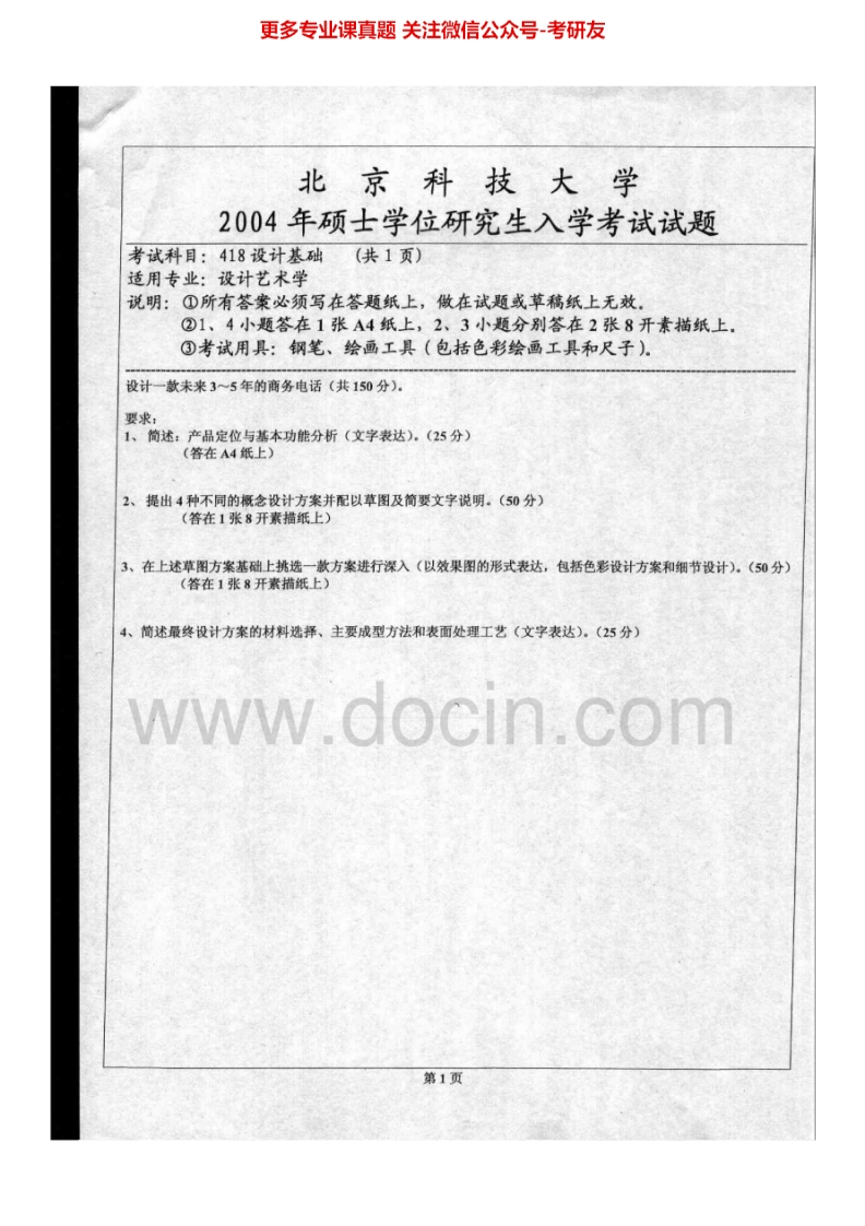 北京科技大学818设计基础2004-2006、2008-2014考研真题-学习资源网 - 分享优质学习资料