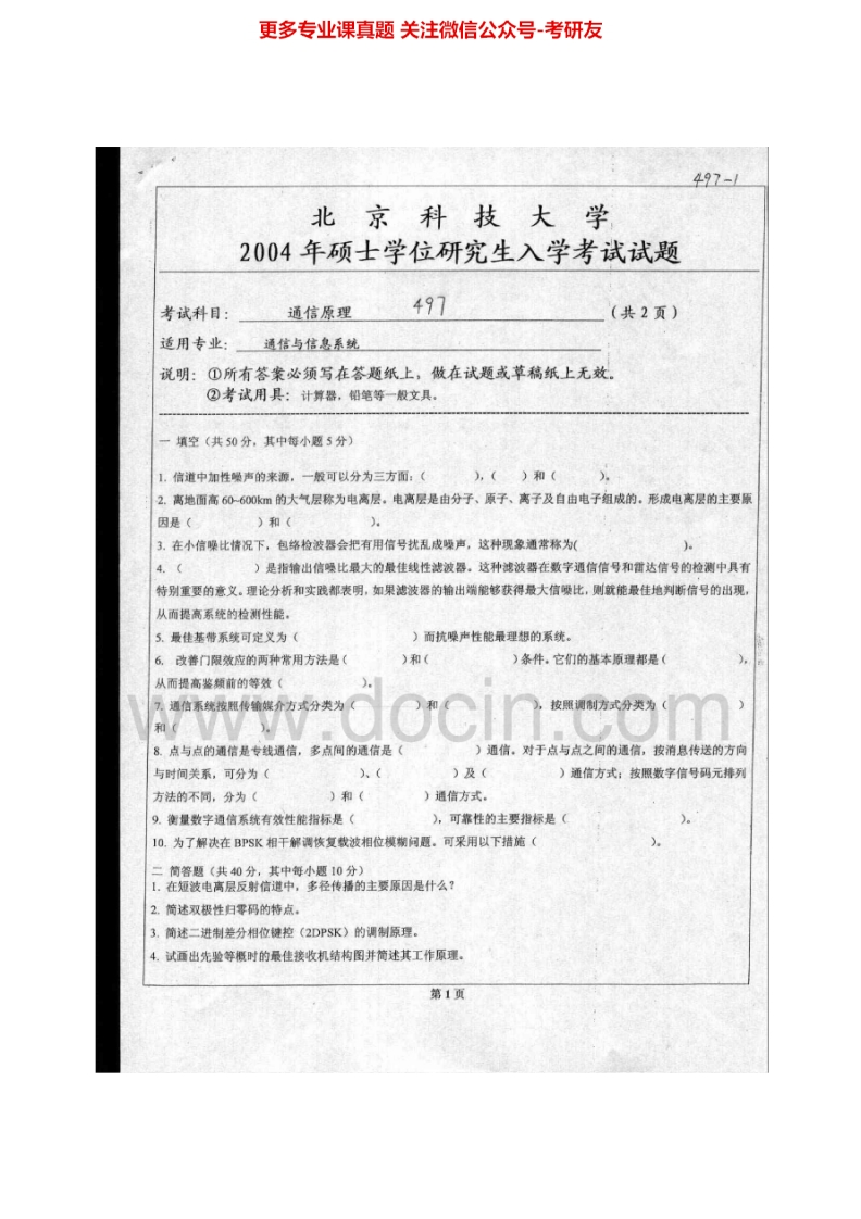 北京科技大学820通信原理2004-2014考研真题