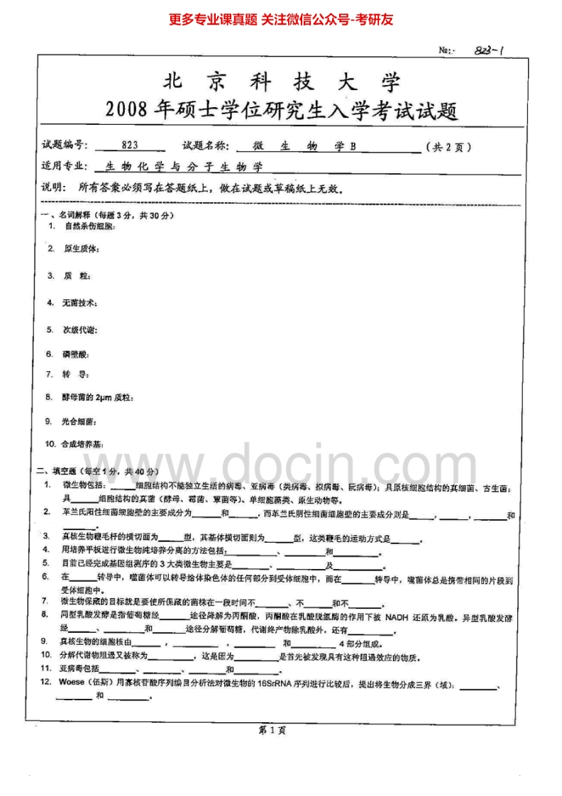 北京科技大学823微生物学B2008-2014考研真题