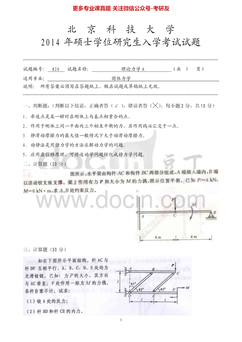 北京科技大学826理论力学A2005、2007-2011、2013-2014考研真题_1
