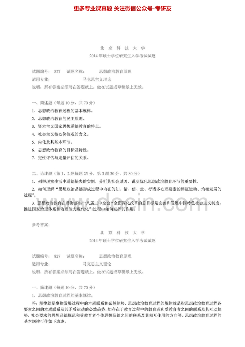 北京科技大学827思想政治教育学原理2004-2014年真题其中2010有答案考研真题