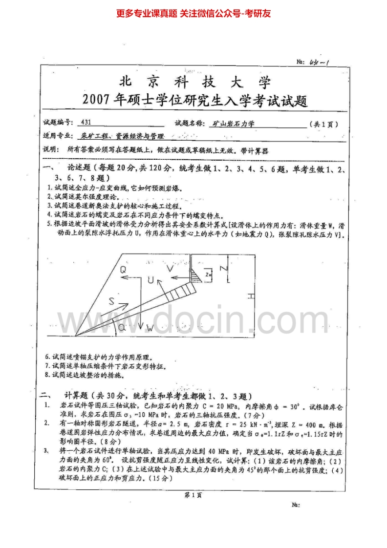 北京科技大学831矿山岩石力学2007-2014考研真题考研真题-学习资源网 - 分享优质学习资料