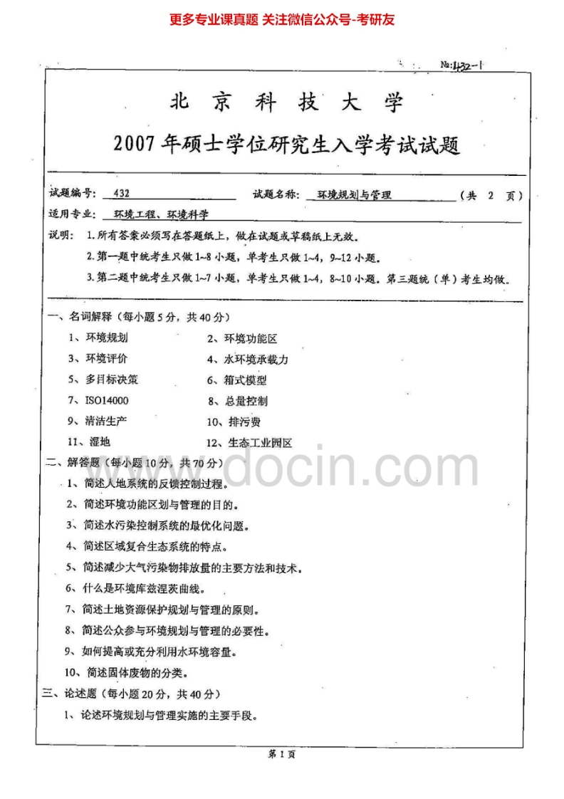 北京科技大学832环境规划与管理2007-2010历年真题考研真题