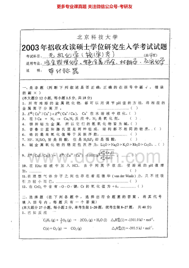 北京科技大学833无机化学2003-2014考研真题-学习资源网 - 分享优质学习资料