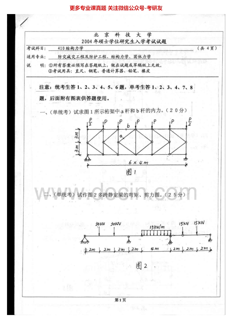北京科技大学836结构力学2004、2007-2011历年真题考研真题