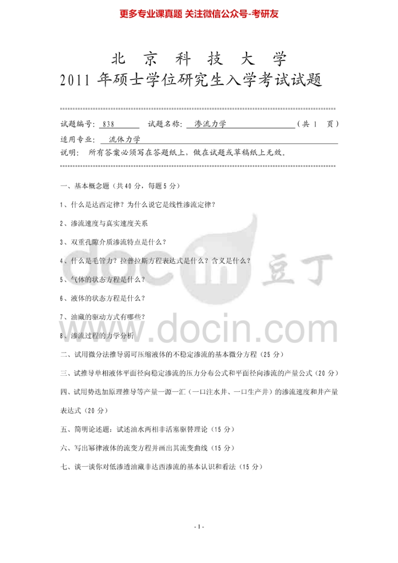 北京科技大学838渗流力学2011、2013-2014考研真题