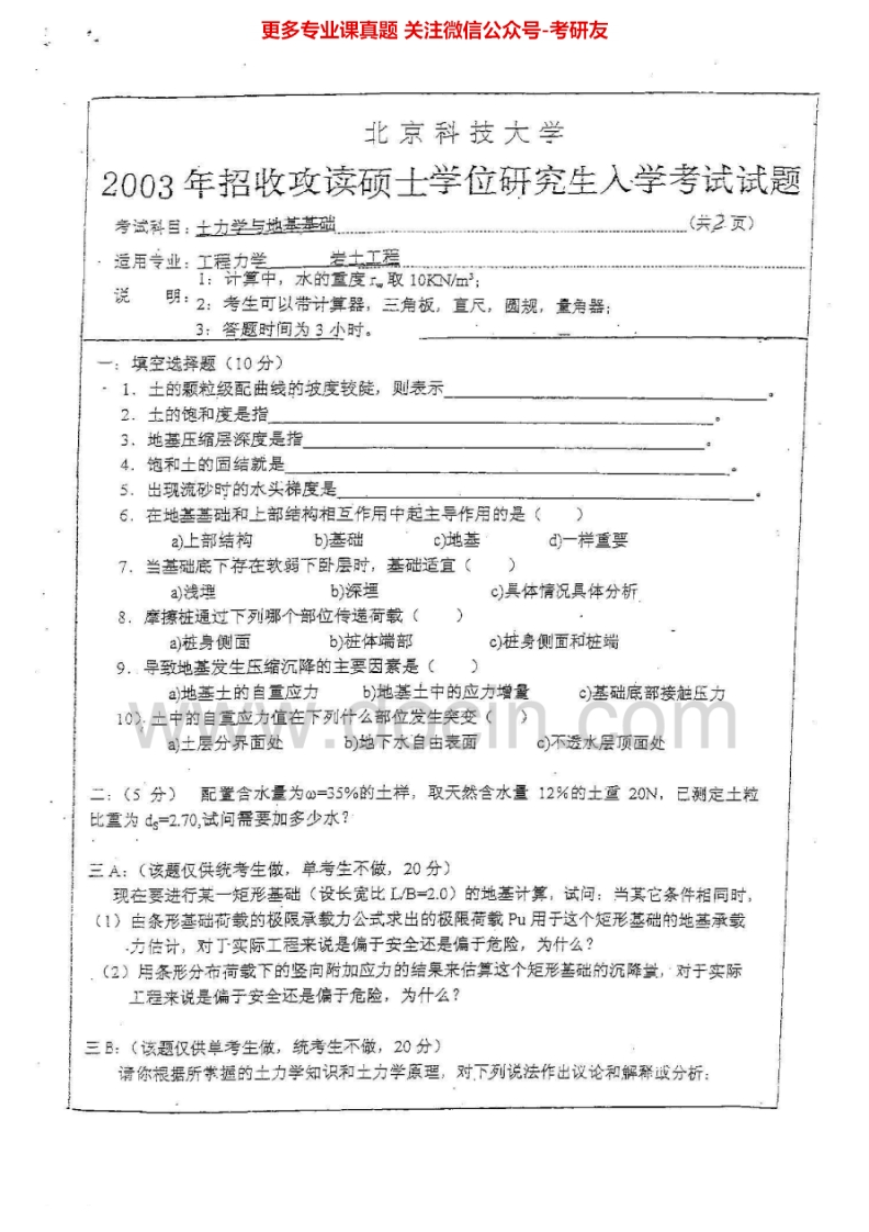 北京科技大学839土力学地基基础2003、2011考研真题