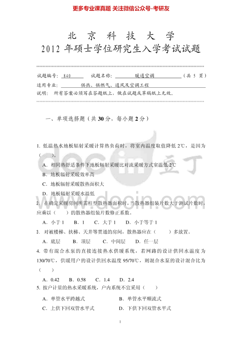 北京科技大学840暖通空调2012-2014考研真题