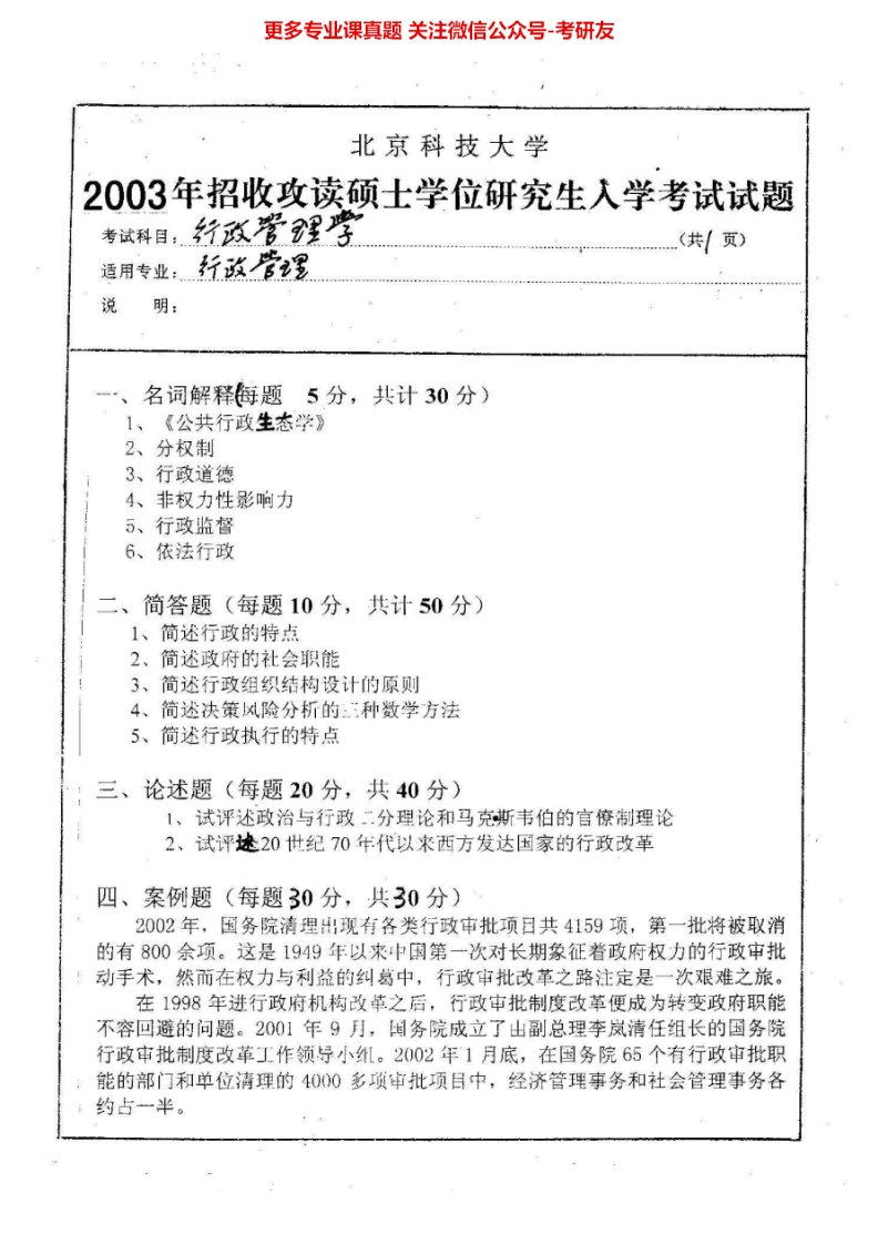 北京科技大学841行政管理学2003-2014其中2004-2006有答案考研真题