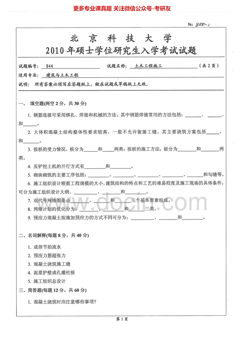 北京科技大学844土木工程施工2010-2014考研真题-学习资源网 - 分享优质学习资料