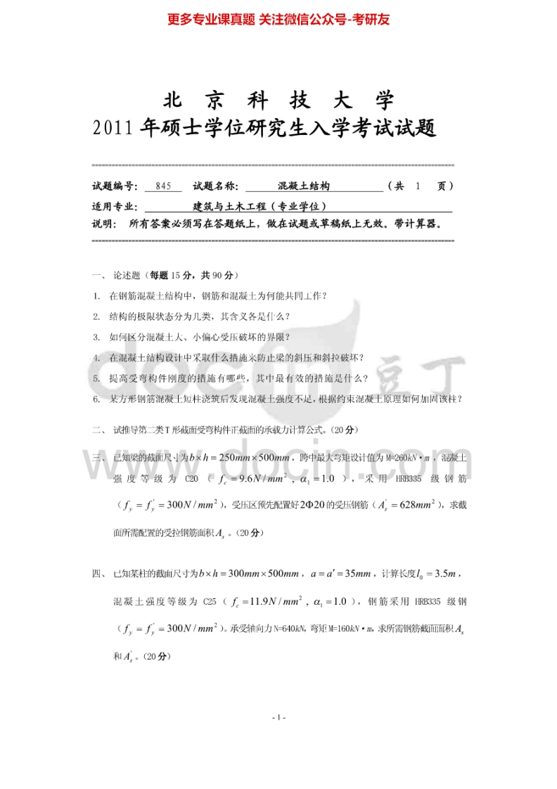 北京科技大学845混凝土结构2011-2014考研真题-学习资源网 - 分享优质学习资料