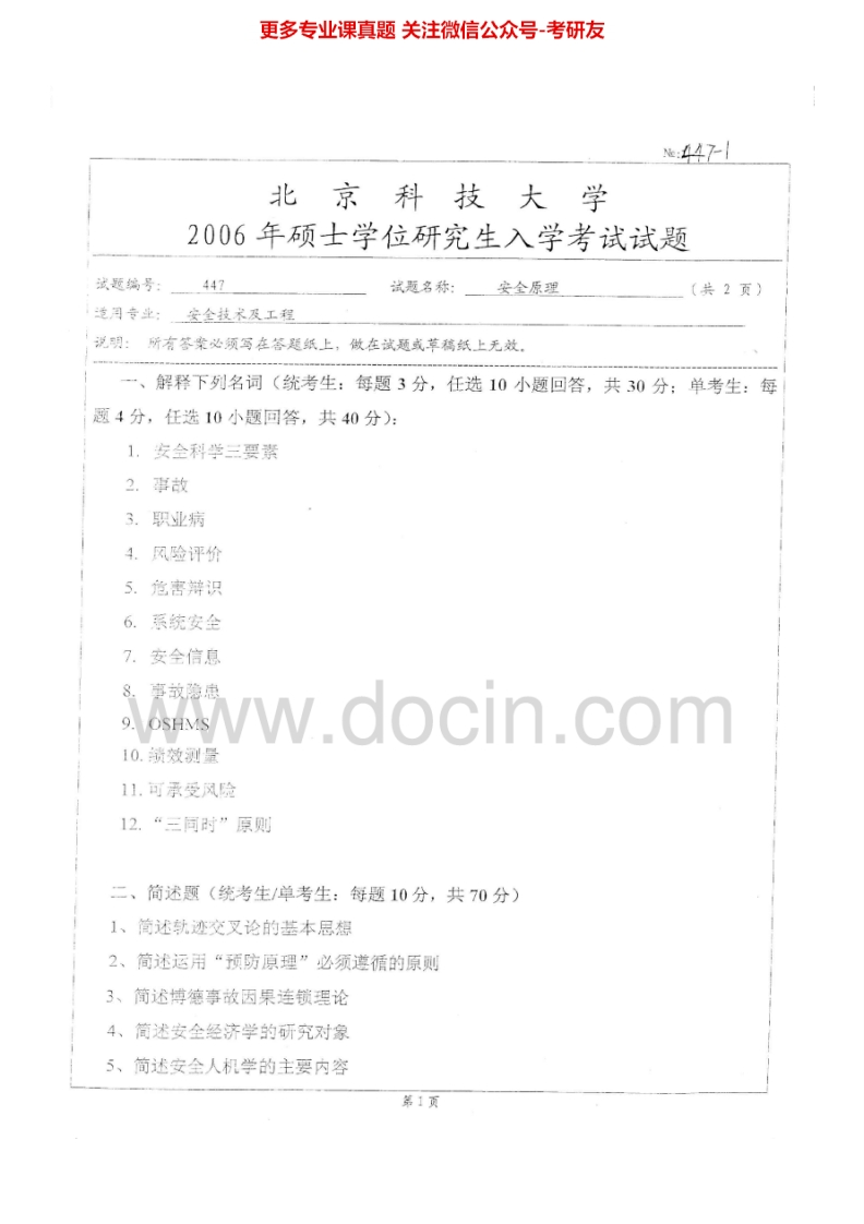 北京科技大学847安全原理2006-2014考研真题