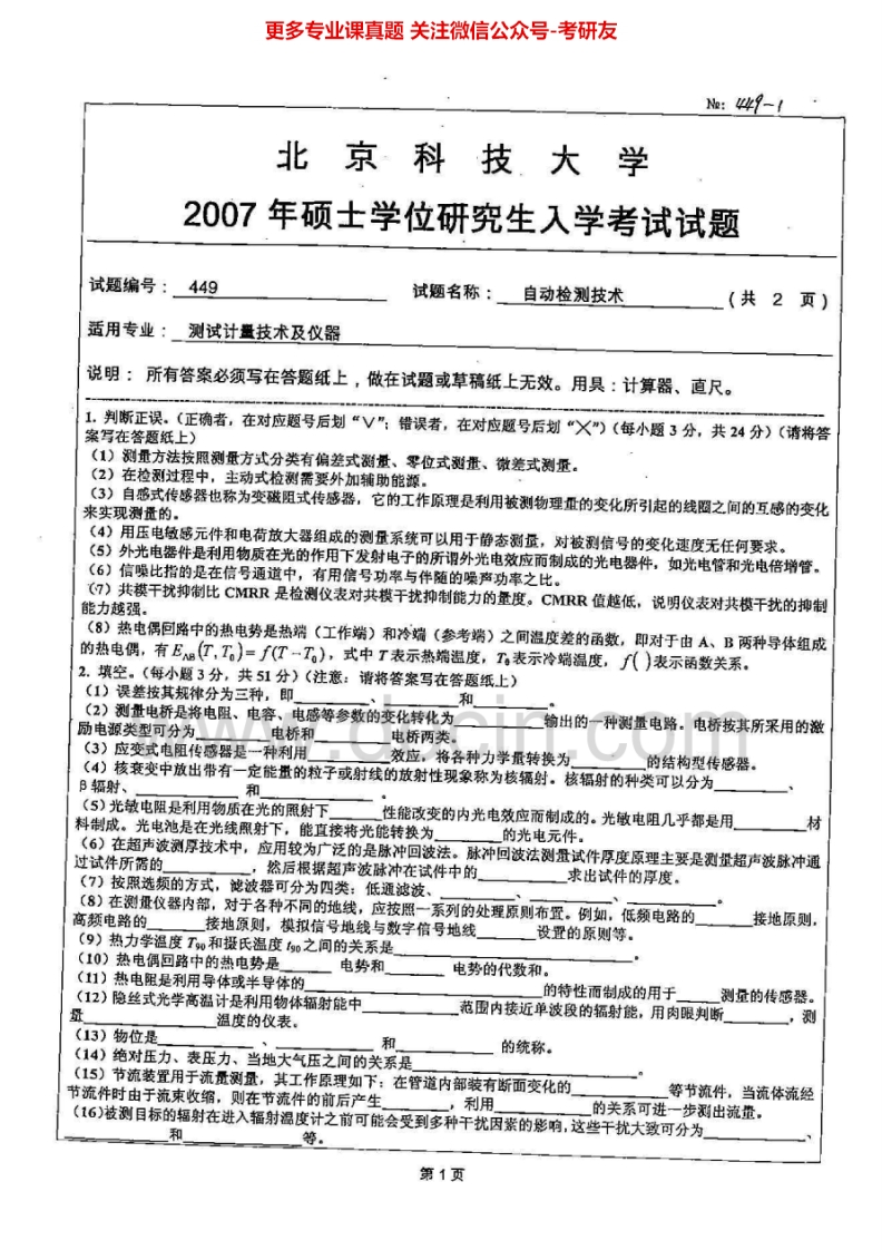 北京科技大学850自动检测技术2007-2011考研真题