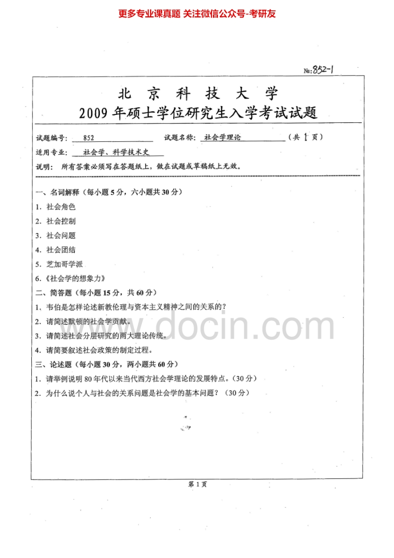 北京科技大学852社会学理论2009、2011、2013-2014考研真题