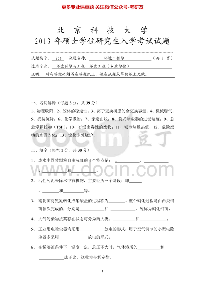 北京科技大学856环境工程学2013-2014考研真题-学习资源网 - 分享优质学习资料