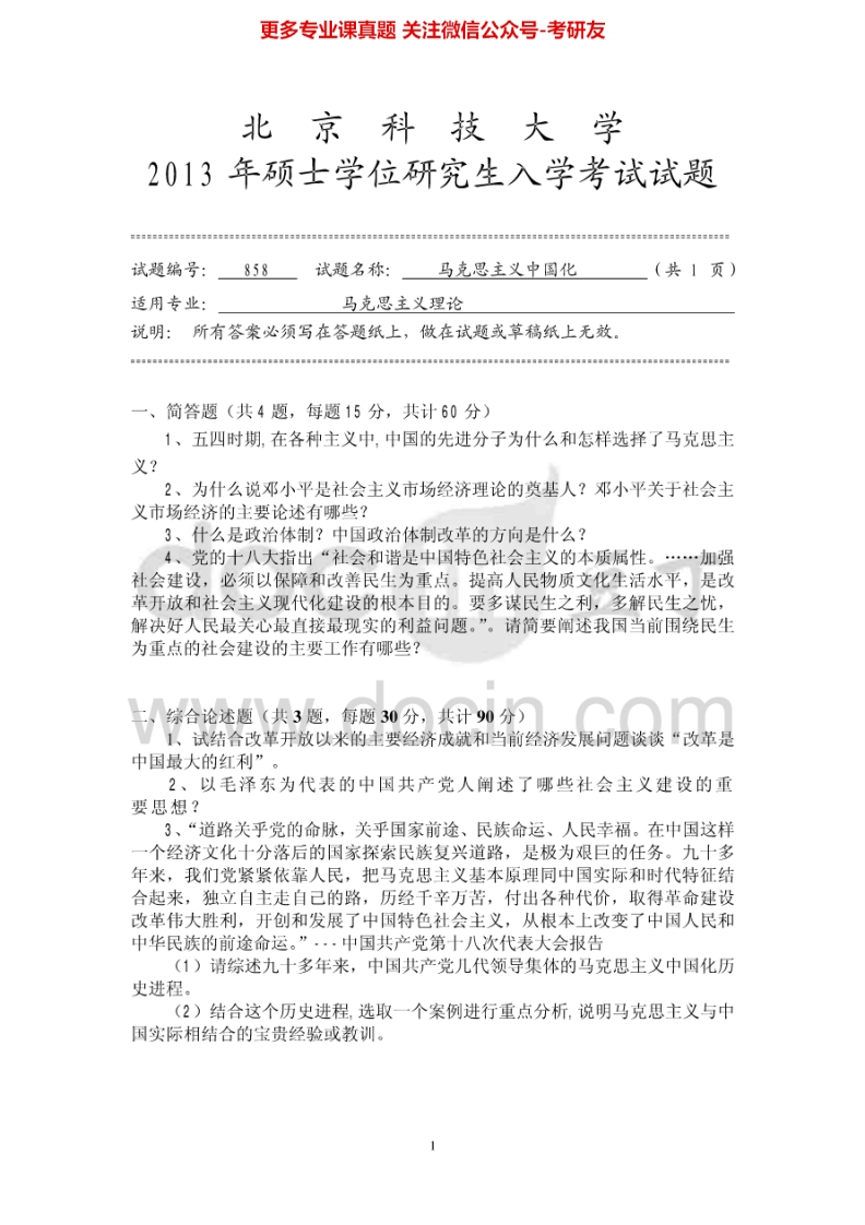 北京科技大学858马克思主义中国化2013-2014考研真题.Image.Marked-学习资源网 - 分享优质学习资料