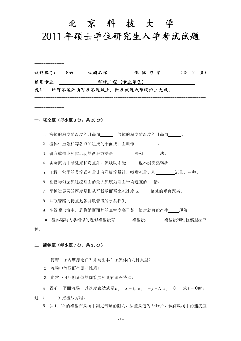 北京科技大学859-流体力学2011年试题--微信公众号微研社免费分享