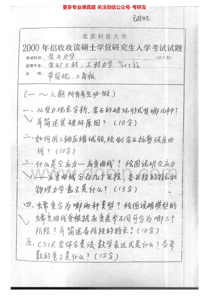 北京科技大学860岩石力学2000-2014考研真题-学习资源网 - 分享优质学习资料