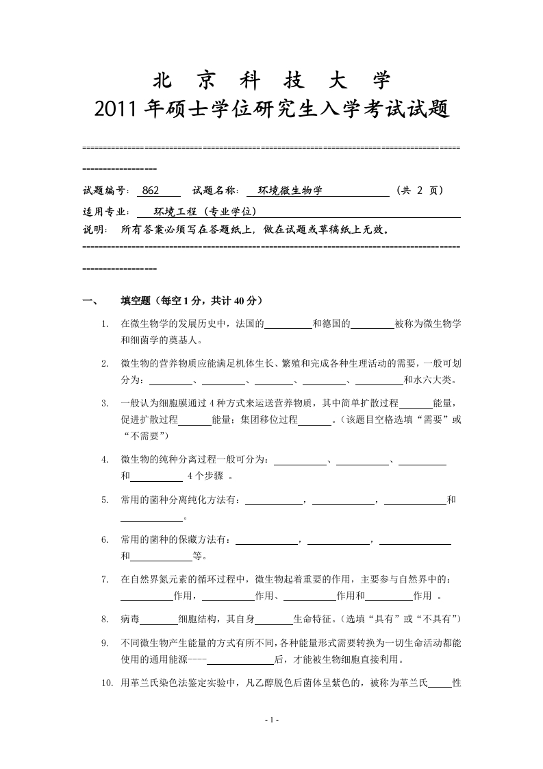 北京科技大学862-环境微生物学2011年试题--微信公众号微研社免费分享