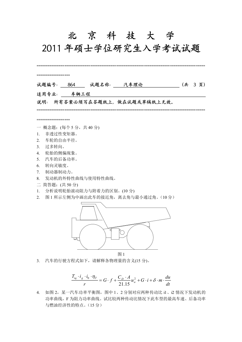 北京科技大学864-汽车理论2011年试题--微信公众号微研社免费分享