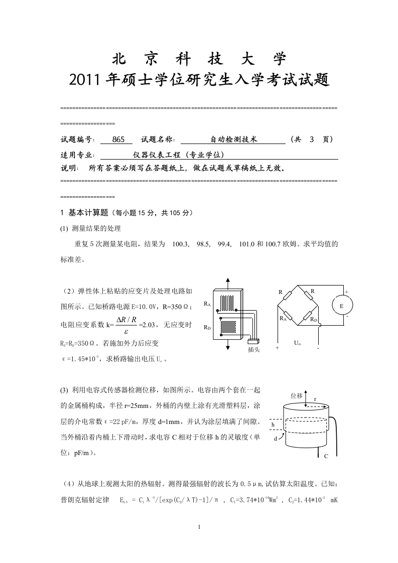 北京科技大学865-自动检测技术2011年试题--微信公众号微研社免费分享-学习资源网 - 分享优质学习资料