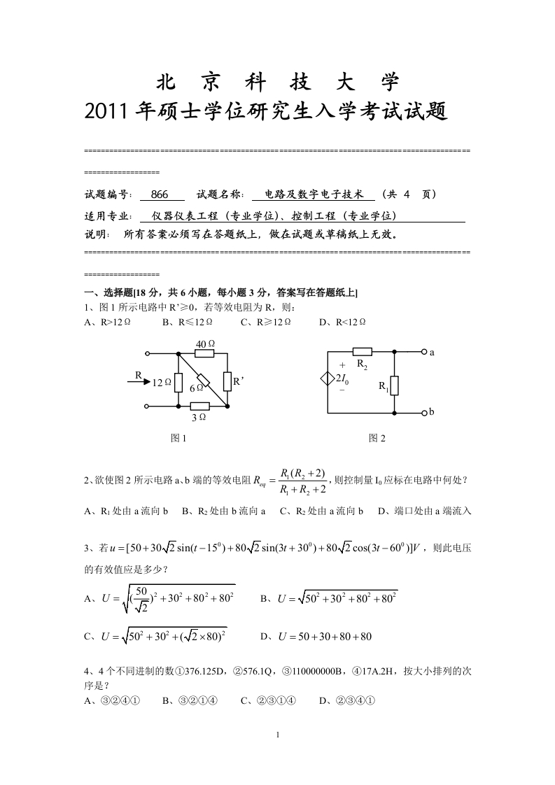 北京科技大学866-电路及数字电子技术2011年试题--微信公众号微研社免费分享