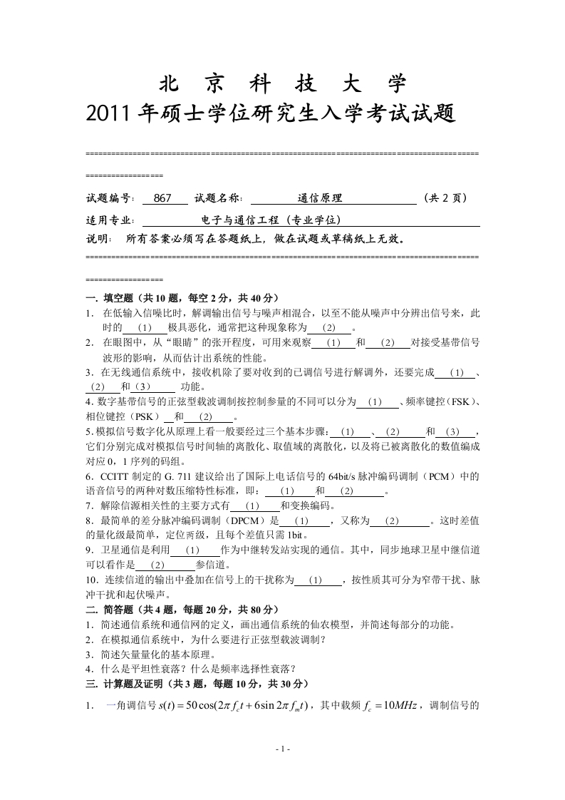 北京科技大学867-通信原理2011年试题--微信公众号微研社免费分享