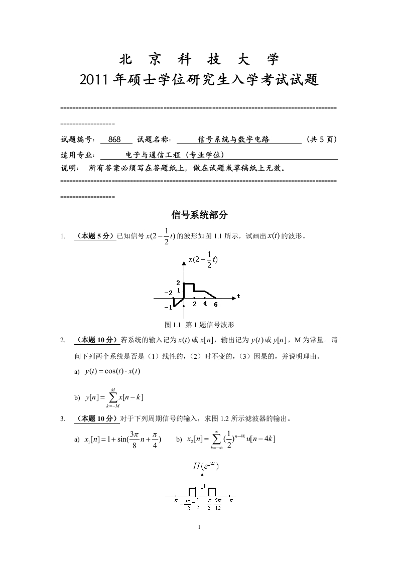 北京科技大学868-信号系统与数字电路2011年试题--微信公众号微研社免费分享