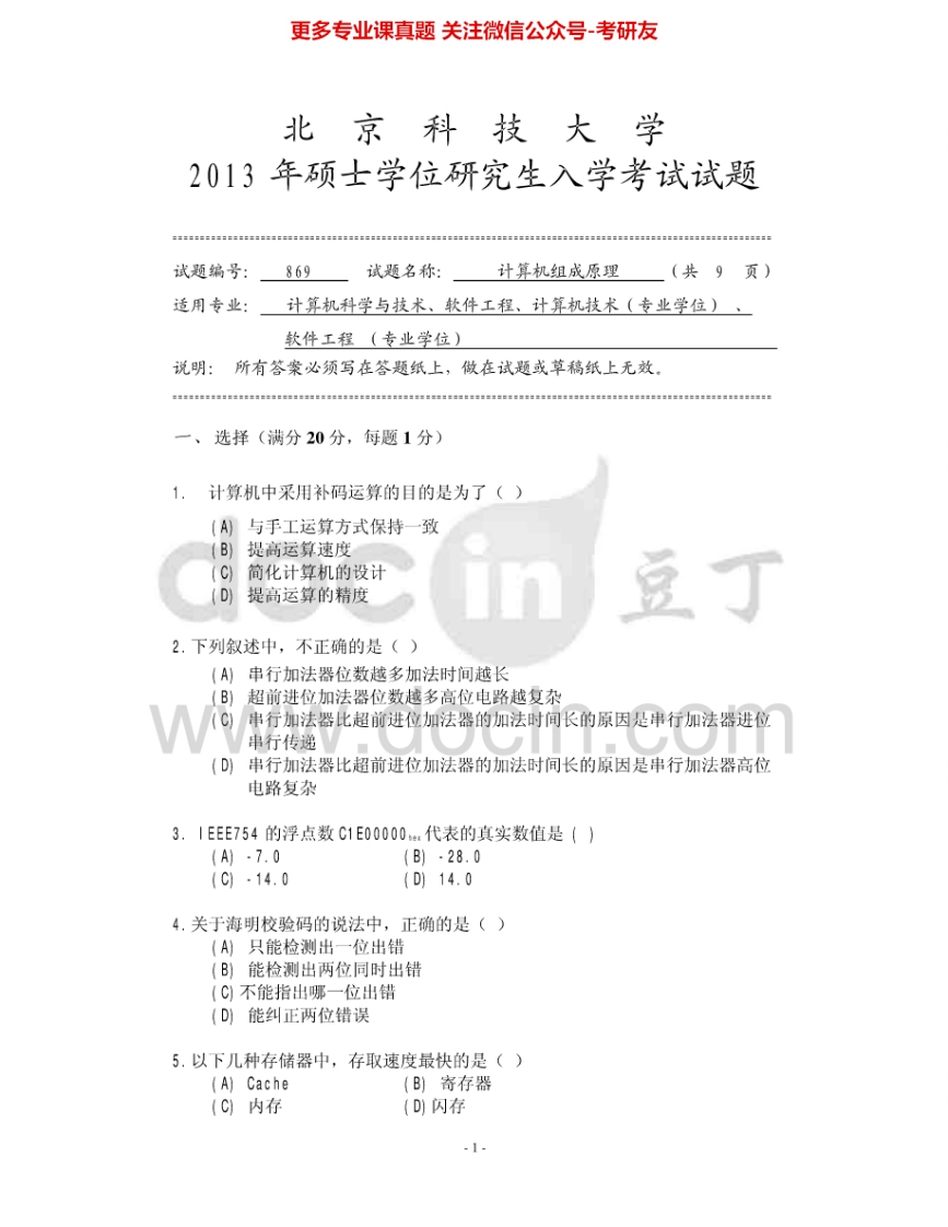 北京科技大学869计算机组成原理2013-2014考研真题-学习资源网 - 分享优质学习资料