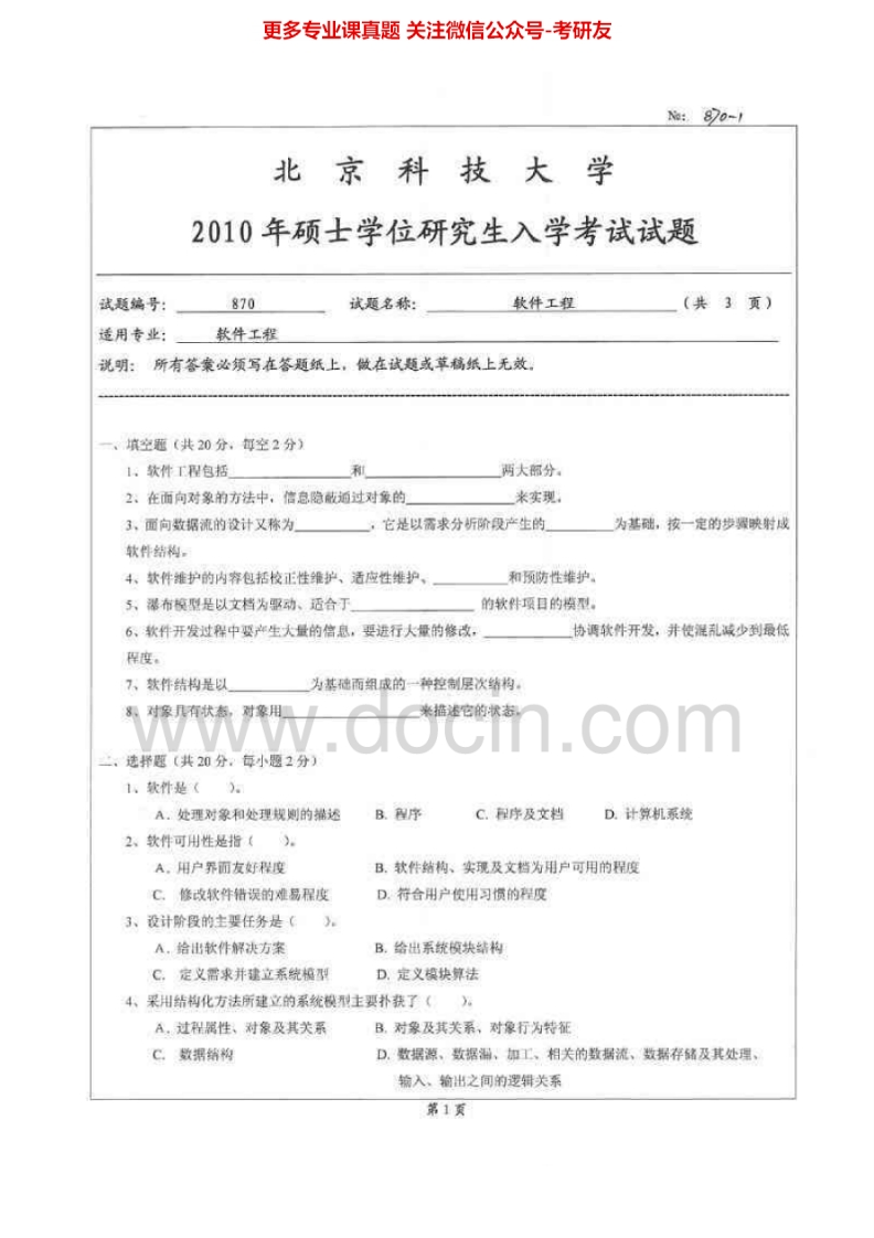 北京科技大学870软件工程2010-2014历年真题考研真题