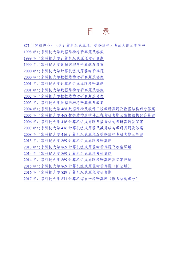 北京科技大学871计算机综合一（含计算机组成原理数据结构）历年考研真题汇编-学习资源网 - 分享优质学习资料