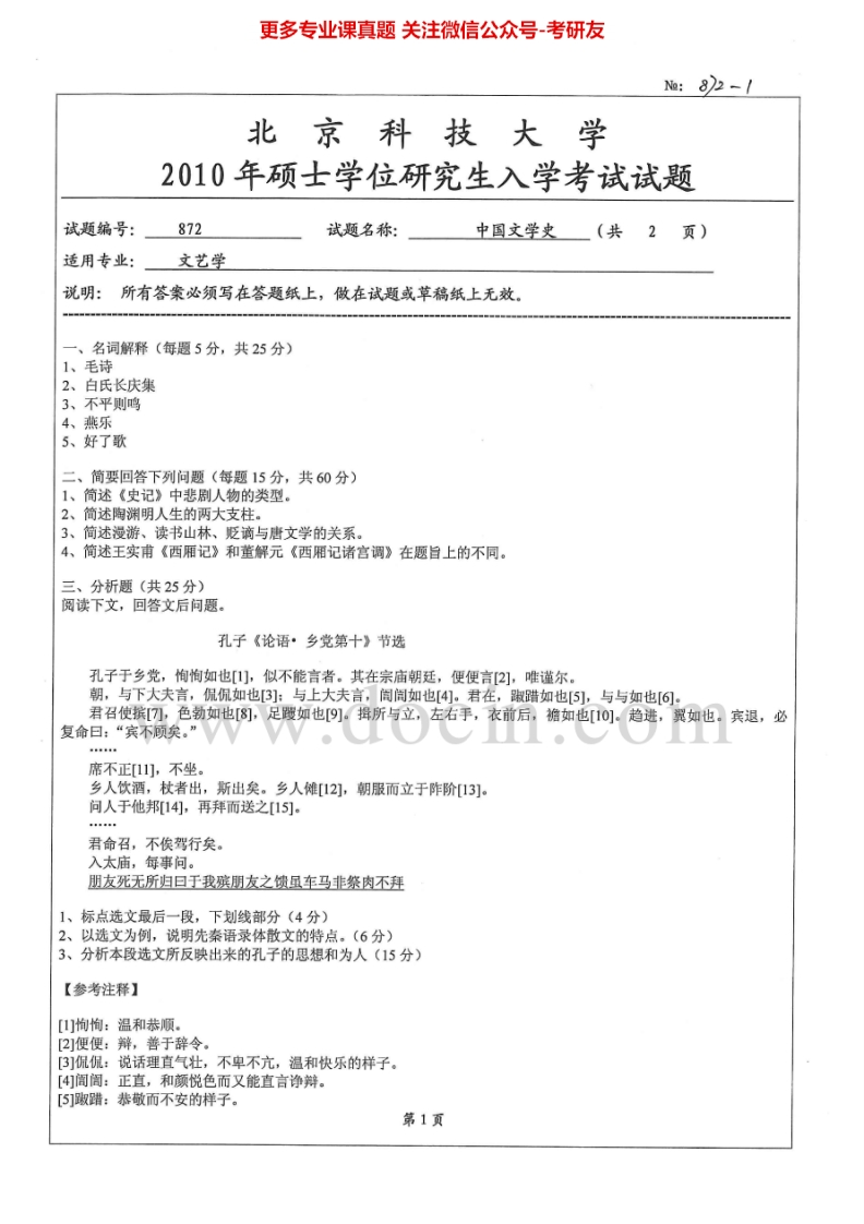 北京科技大学872中国文学史2010-2013考研真题