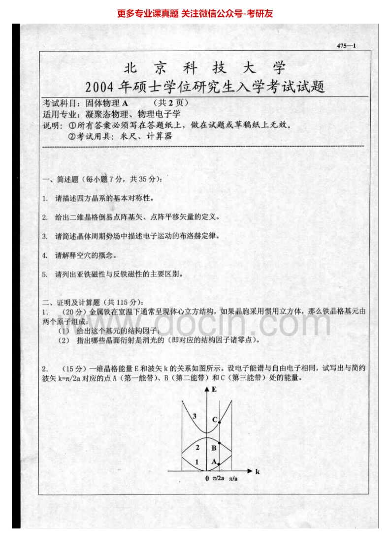 北京科技大学875固体物理2004-2014考研真题