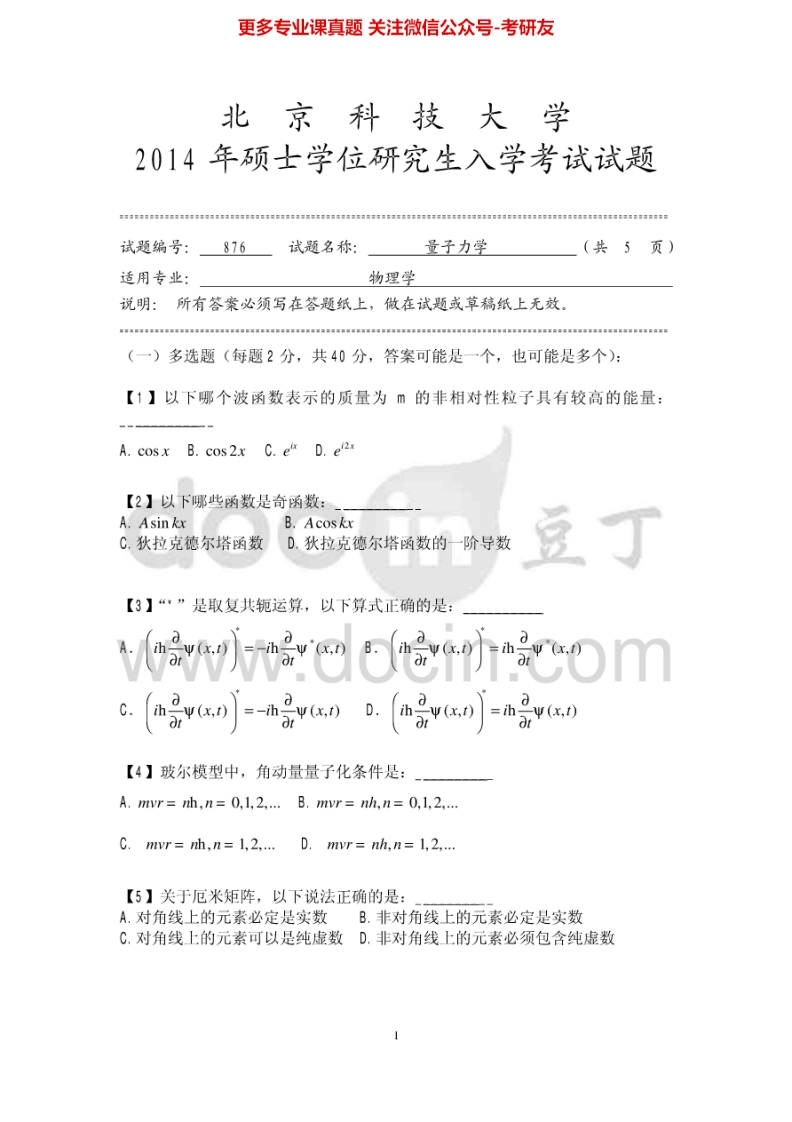 北京科技大学876量子力学2003-2014其中2004有答案考研真题_1