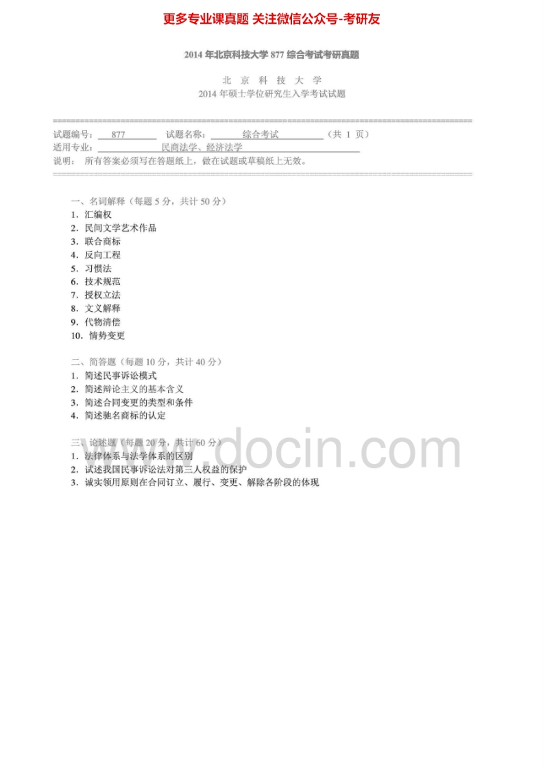 北京科技大学877综合考试2005-2014年考研真题-学习资源网 - 分享优质学习资料