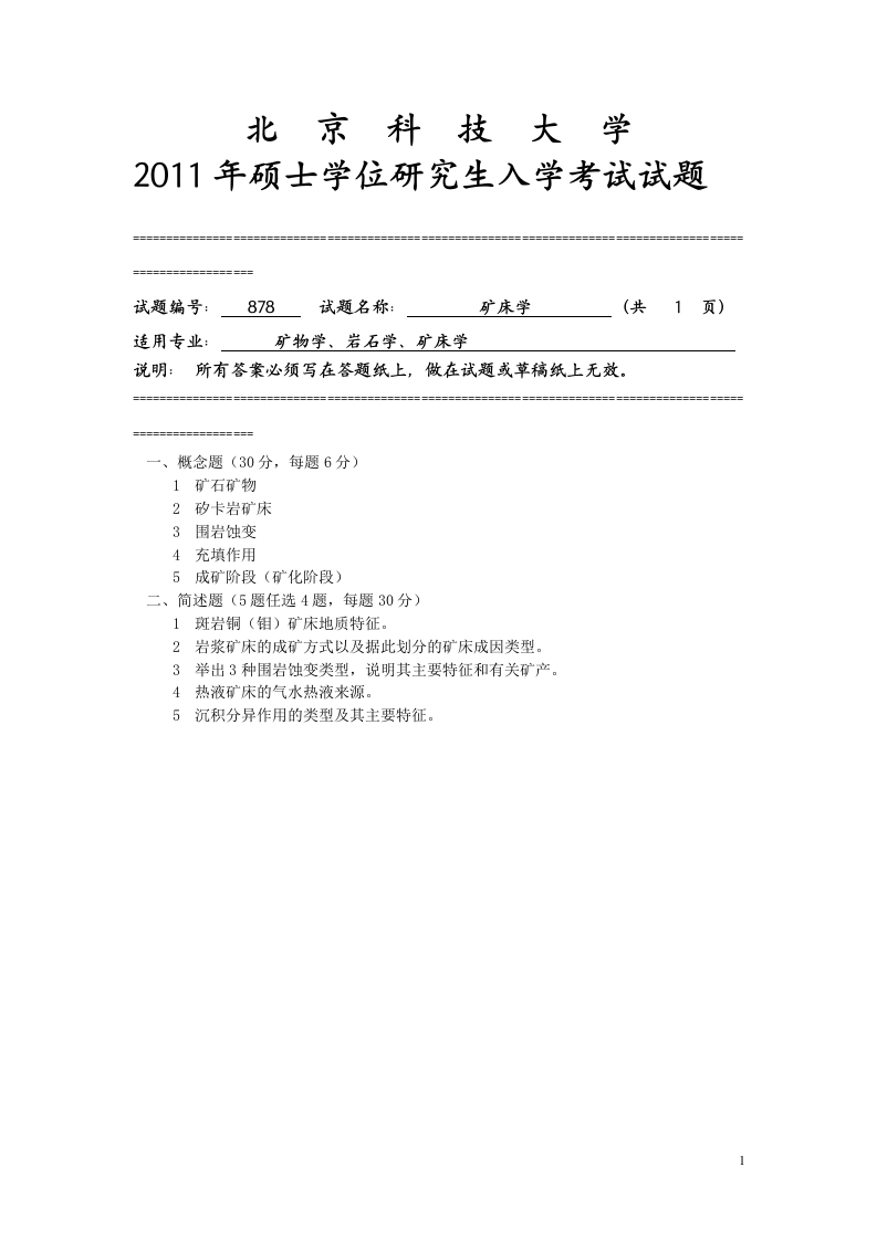 北京科技大学878-矿床学2013年试题--微信公众号微研社免费分享