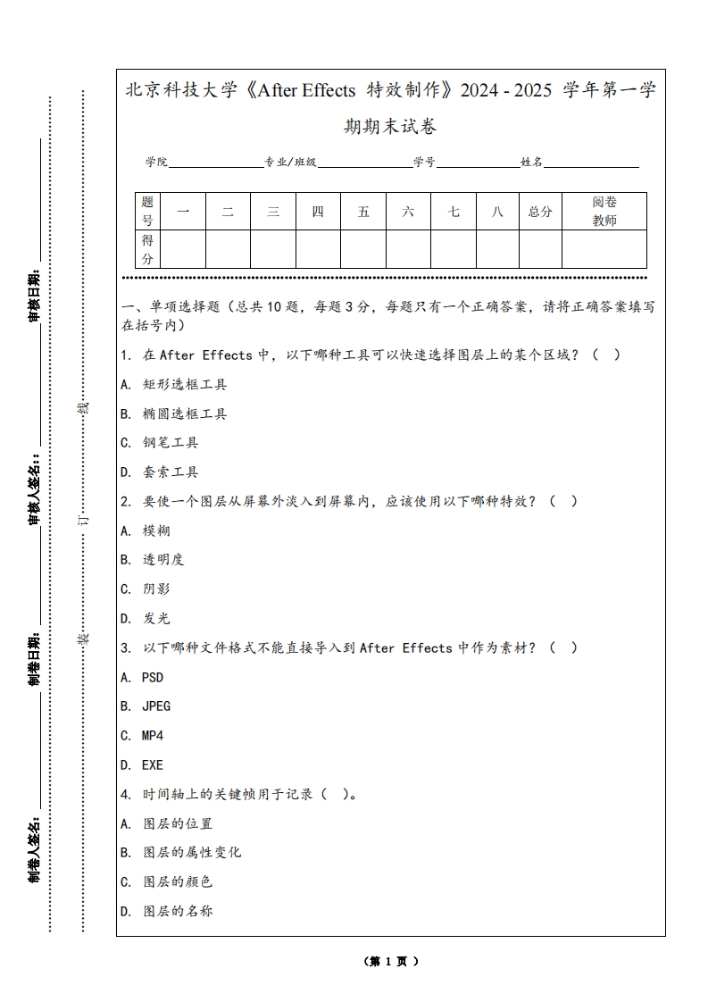 北京科技大学《AfterEffects特效制作》2024-2025学年第一学期期末试卷-学习资源网 - 学习助手专注分享优质学习资源