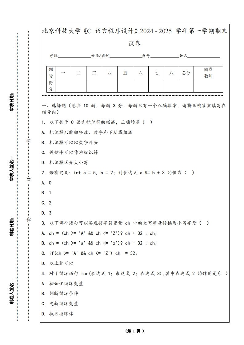 北京科技大学《C语言程序设计》2024-2025学年第一学期期末试卷