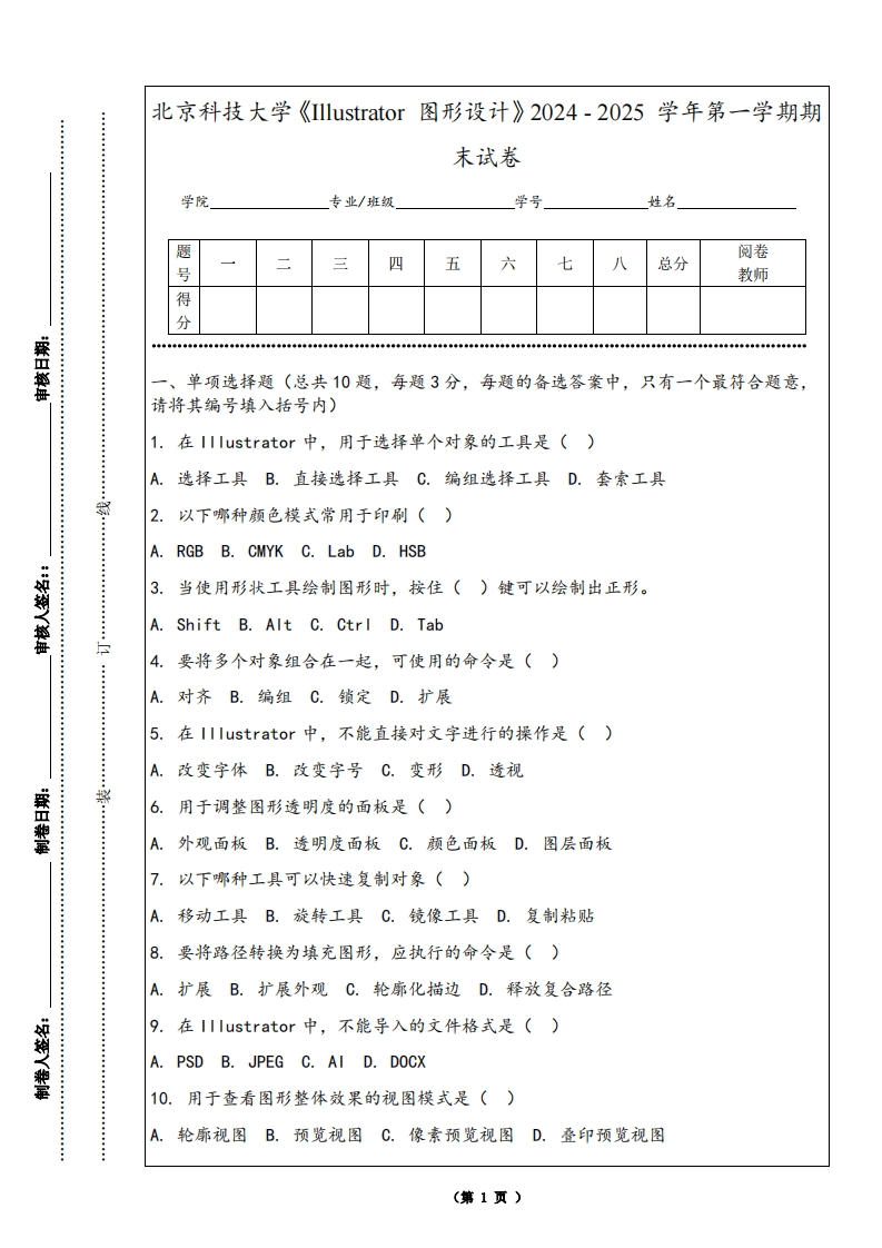 北京科技大学《Illustrator图形设计》2024-2025学年第一学期期末试卷