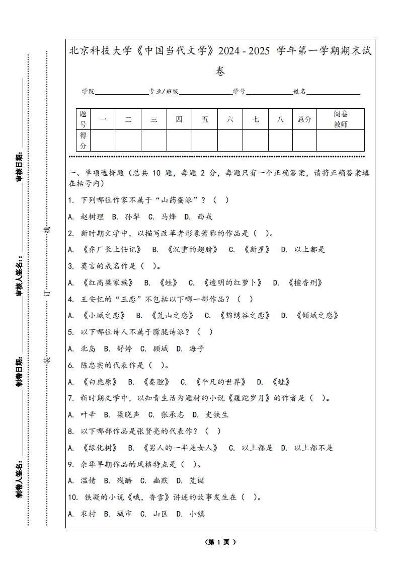 北京科技大学《中国当代文学》2024-2025学年第一学期期末试卷
