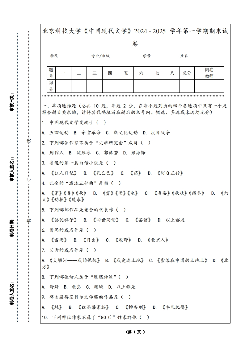 北京科技大学《中国现代文学》2024-2025学年第一学期期末试卷
