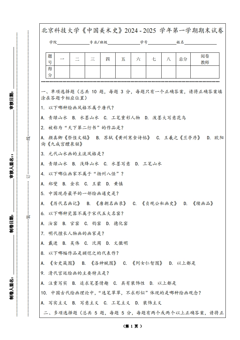 北京科技大学《中国美术史》2024-2025学年第一学期期末试卷