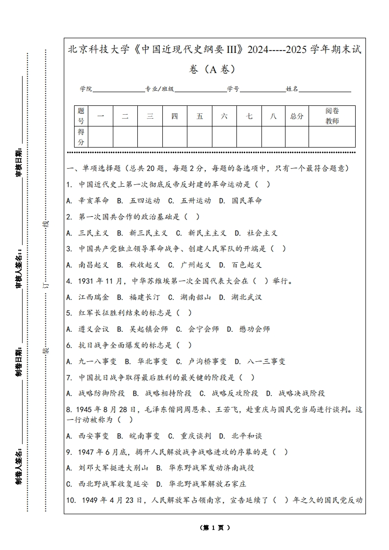 北京科技大学《中国近现代史纲要III》2024-----2025学年期末试卷（A卷）