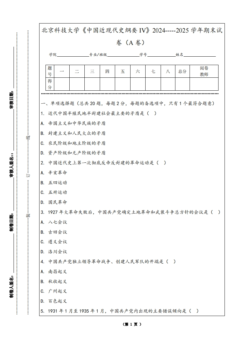 北京科技大学《中国近现代史纲要IV》2024-----2025学年期末试卷（A卷）