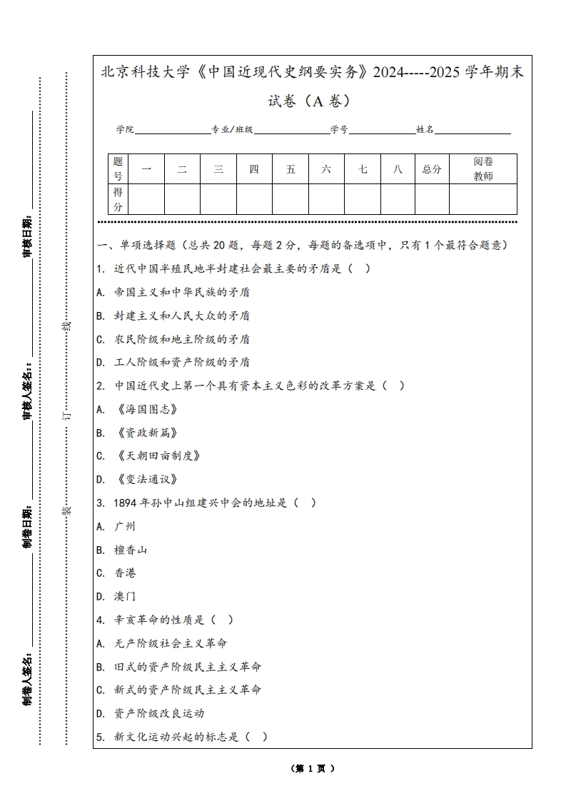 北京科技大学《中国近现代史纲要实务》2024-----2025学年期末试卷（A卷）
