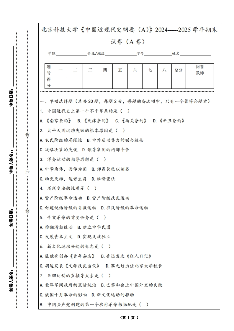北京科技大学《中国近现代史纲要（A）》2024-----2025学年期末试卷（A卷）