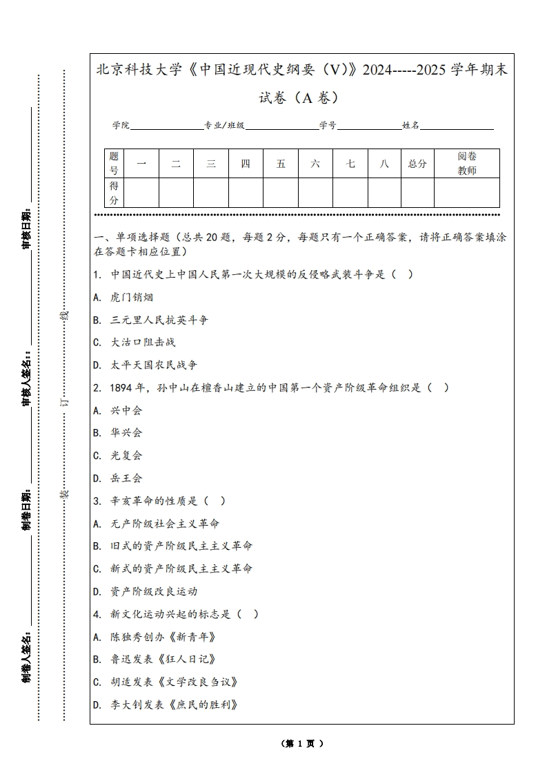北京科技大学《中国近现代史纲要（V）》2024-----2025学年期末试卷（A卷）-学习资源网 - 学习助手专注分享优质学习资源